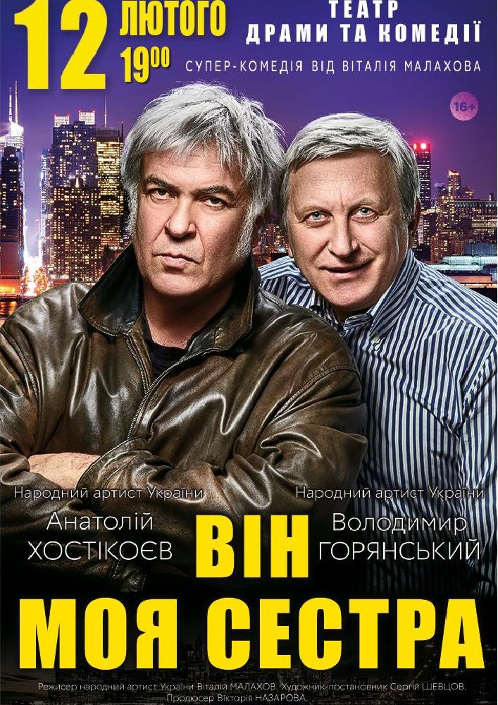 Он - моя сестра