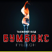 Таємний код: Рубікон