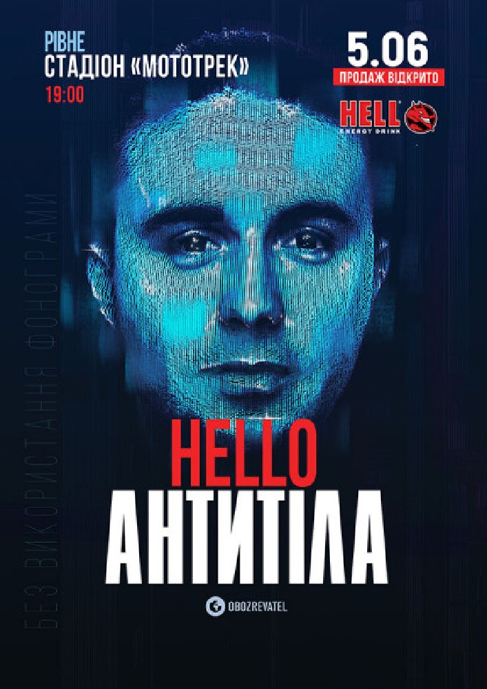 Антитіла (Рівне)