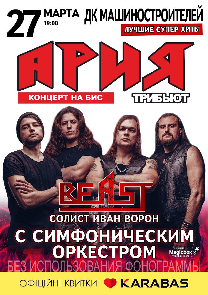 АРИЯ Tribute с симфоническим оркестром