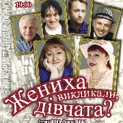 Жениха викликали, дівчата?
