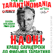 Tarantinomania / Тарантиномания