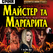 Спектакль «Мастер и Маргарита»