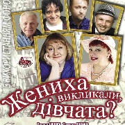 Жениха викликали, дівчата?