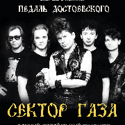 Сектор Газа tribute show | Педаль Достоевского