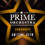Симфо-шоу Prime Orchestra. Музыка любви