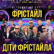 Фристайл и Дети Фристайла