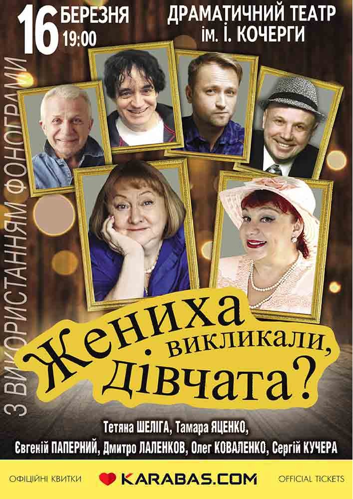 Жениха викликали, дівчата?