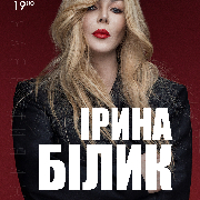 Ирина Билык