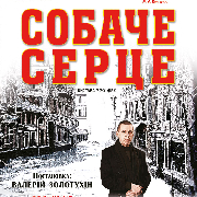 Собачье сердце