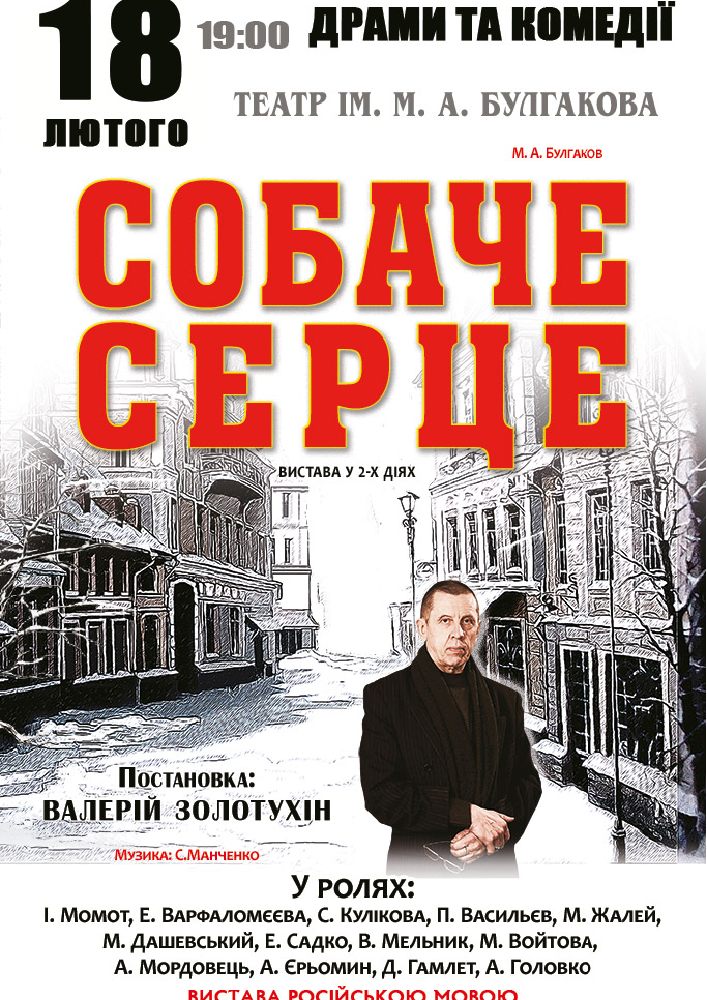 Собачье сердце.