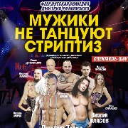 Мужики не танцуют стриптиз