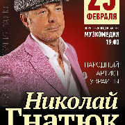 Николай Гнатюк