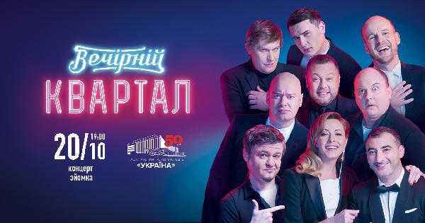 «Вечірній Квартал»
