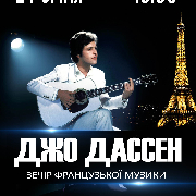 Джо Дассен. Вечер французской музыки