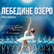 Прем'єра!!! Water Fantasy балет