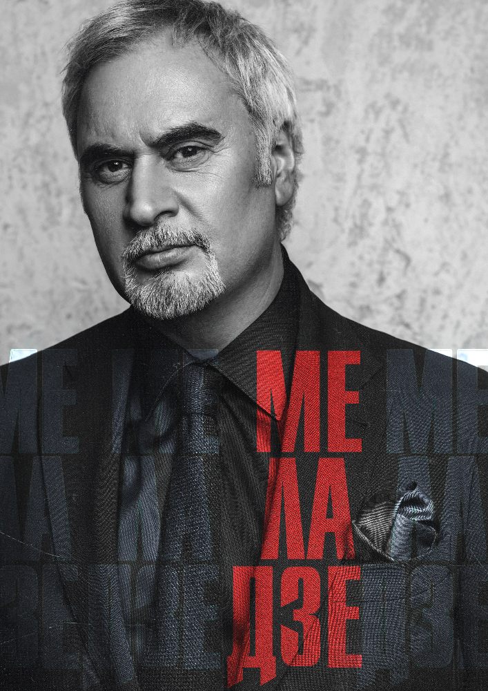 Валерий Меладзе