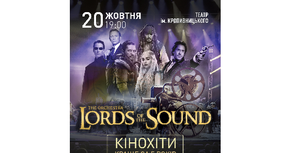 Lords of the Sound "КІНОХІТИ: КРАЩЕ ЗА 5 РОКІВ"_Кропивницький