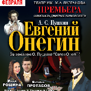 Евгений Онегин