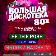 Большая дискотека 80х