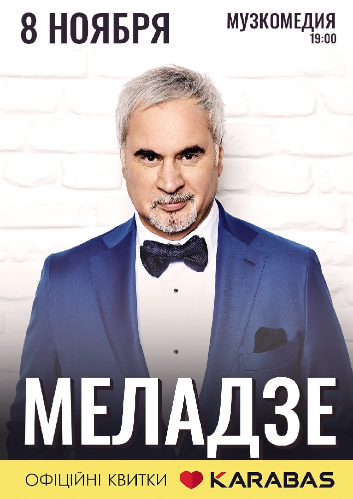 Валерий Меладзе