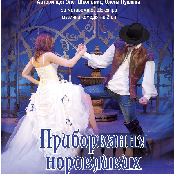 Приборкання норовливих