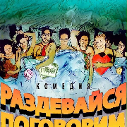 Раздевайся - поговорим
