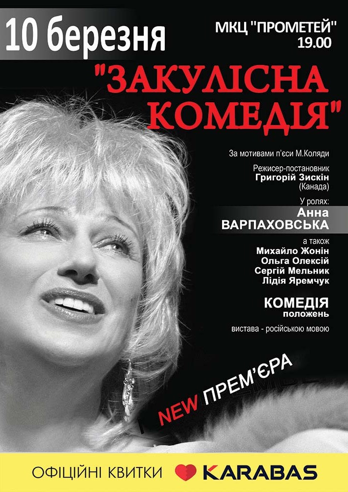 Закулисная комедия