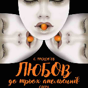 «Любов до трьох апельсинів». Опера (ХНАТОБ), Любов до трьох апельсинів