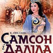 Опера «Cамсон і Даліла»