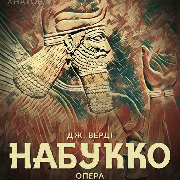 Опера «НАБУККО»