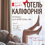 Отель Калифорния. Харьковский Театр Для Взрослых
