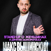 Stand up о женщинах и других заморочках