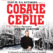 Собачье сердце