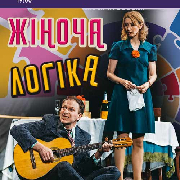 Жіноча логіка. Театр драми і комедії «На лівому березі», Жіноча логіка