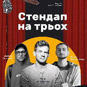 StandUp на трьох в барі!