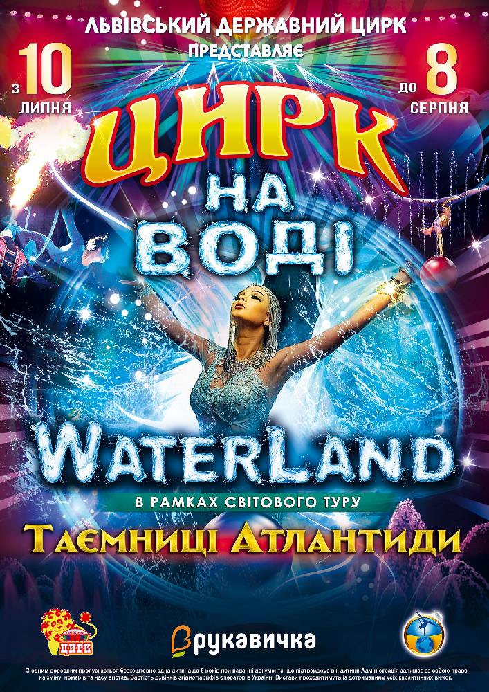 Цирк на воді Waterland. Таємниці Атлантиди