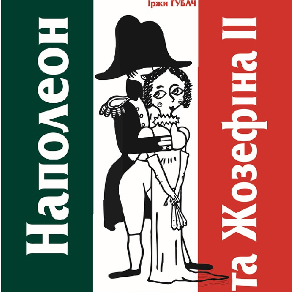 Наполеон та Жозефіна ІІ