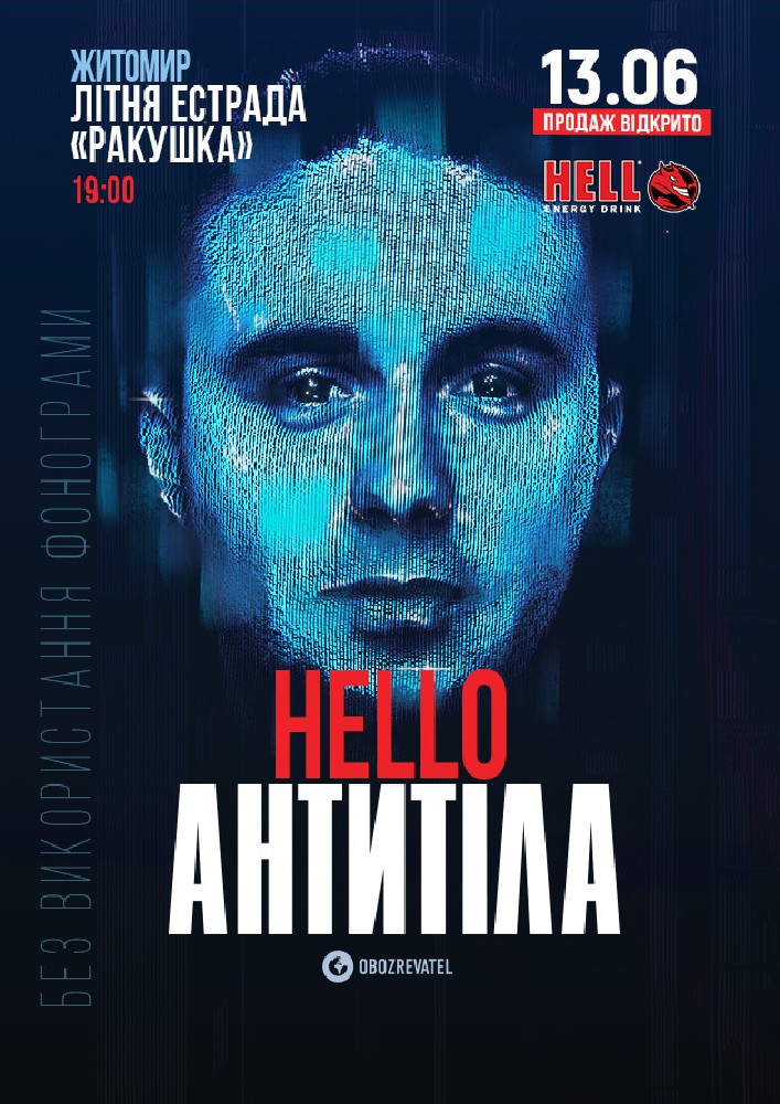 Антитіла (Житомир)