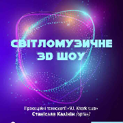 Світломузичне 3D шоу