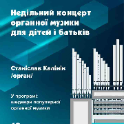 Недільний концерт органної музики для дітей і батьків