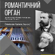 Романтичний орган