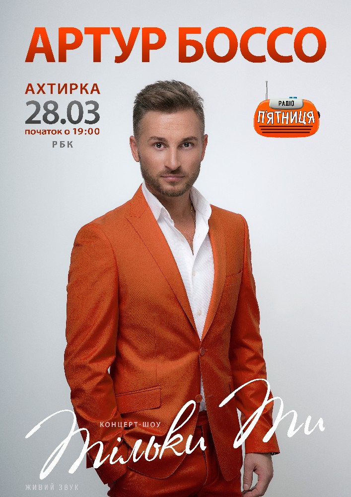 Артур Боссо