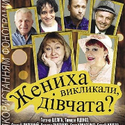 «Жениха викликали, дівчата?»