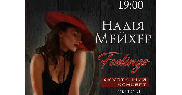 Надія Мейхер. Акустичний концерт "Feelings"