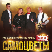 ВИА «Самоцветы». Гала-концерт лучших песен