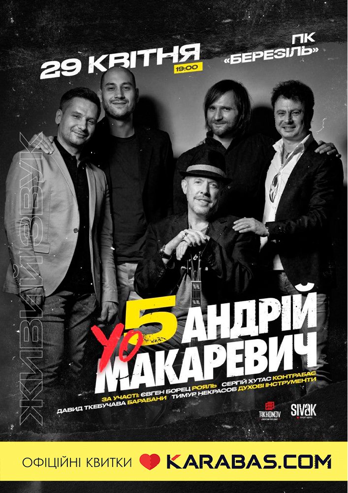 Андрей Макаревич YOUR 5