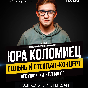 Подпольный Стендап: Юра Коломиец