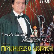 Бенефис-спектакль ведущего артиста театра Анатолия Будния «Принцесса цирка»