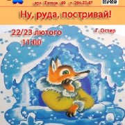 Ну, руда, постривай! (театр ляльок)